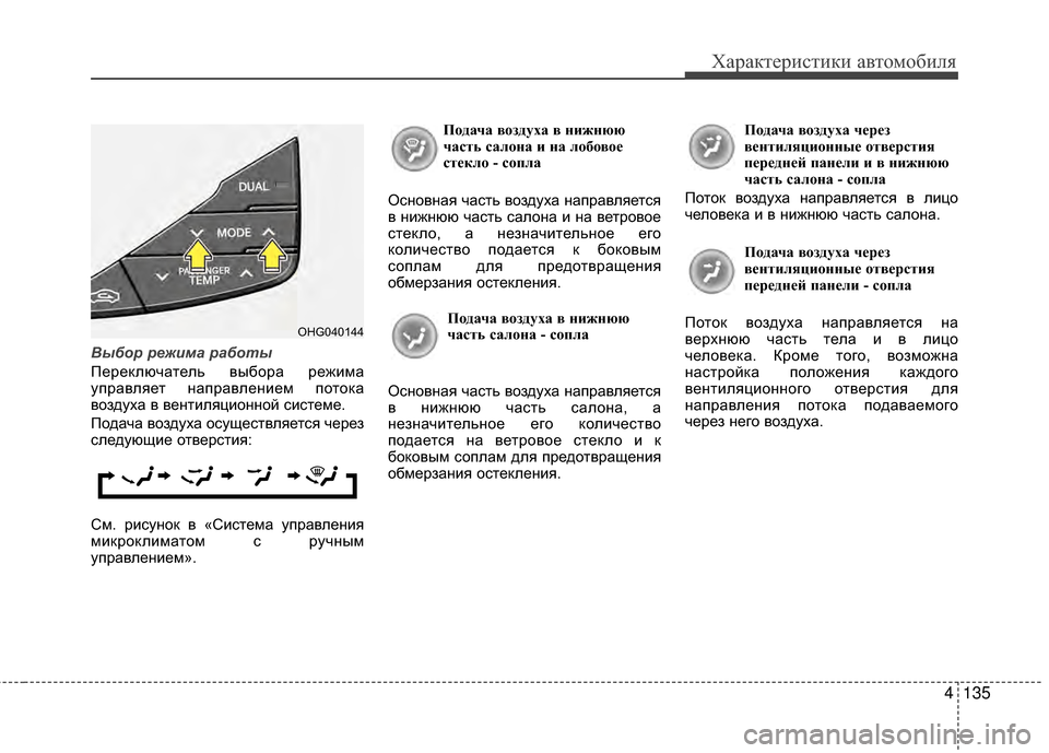 Hyundai Grandeur 2013 Инструкция по эксплуатации (in Russian) 4135
Характер\bст\bк\b авто\fоб\bля
Выбор р\bжима работы
Переключатель выбора режKЯKPа
управляет направленKЯеKP пото Hyundai Grandeur 2013 Инструкция по эксплуатации (in Russian) 4135
Характер\bст\bк\b авто\fоб\bля
Выбор р\bжима работы
Переключатель выбора режKЯKPа
управляет направленKЯеKP пото