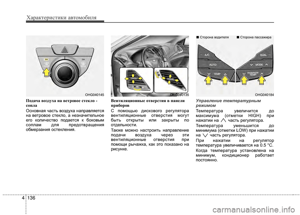 Hyundai Grandeur 2013 Инструкция по эксплуатации (in Russian) Характер\bст\bк\b авто\fоб\bля
136
4
ПЧfдача вЧfздуха на вЧbтрЧfвЧfЧb стЧbклЧf -
сЧfпла
Основная часть воздуха направля Hyundai Grandeur 2013 Инструкция по эксплуатации (in Russian) Характер\bст\bк\b авто\fоб\bля
136
4
ПЧfдача вЧfздуха на вЧbтрЧfвЧfЧb стЧbклЧf -
сЧfпла
Основная часть воздуха направля