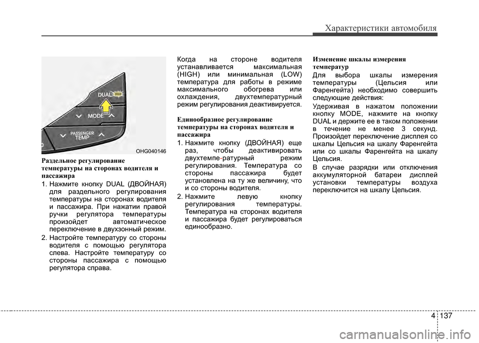 Hyundai Grandeur 2013 Инструкция по эксплуатации (in Russian) 4137
Характер\bст\bк\b авто\fоб\bля
РаздЧbльнЧfЧb рЧbгулирЧfваниЧb
тЧbмпЧbратуры на стЧfрЧfнах вЧfдитЧbля и
пассажира
Hyundai Grandeur 2013 Инструкция по эксплуатации (in Russian) 4137
Характер\bст\bк\b авто\fоб\bля
РаздЧbльнЧfЧb рЧbгулирЧfваниЧb
тЧbмпЧbратуры на стЧfрЧfнах вЧfдитЧbля и
пассажира