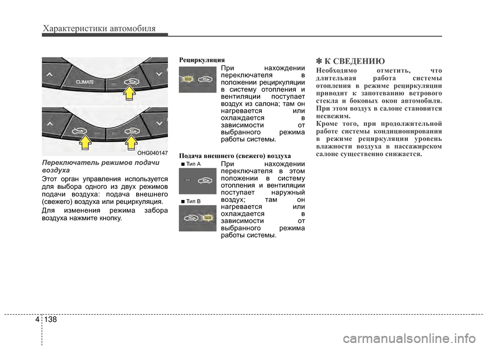 Hyundai Grandeur 2013 Инструкция по эксплуатации (in Russian) Характер\bст\bк\b авто\fоб\bля
138
4
П\bр\bключат\bль р\bжимов подачи
воздуха
Этот орган управленKЯя KЯспользуется
для Hyundai Grandeur 2013 Инструкция по эксплуатации (in Russian) Характер\bст\bк\b авто\fоб\bля
138
4
П\bр\bключат\bль р\bжимов подачи
воздуха
Этот орган управленKЯя KЯспользуется
для