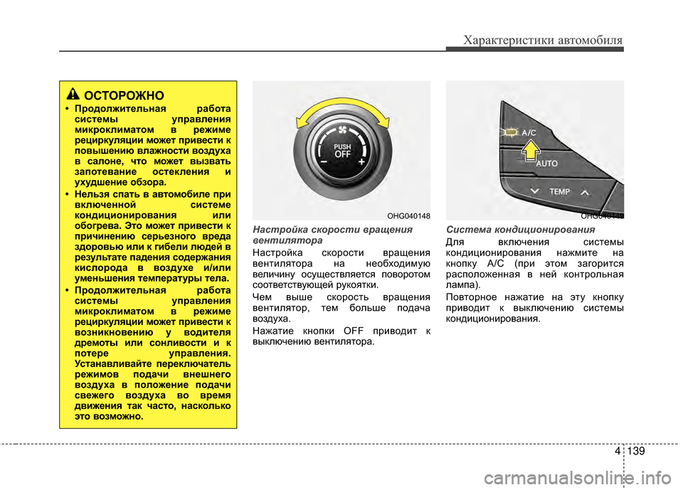 Hyundai Grandeur 2013 Инструкция по эксплуатации (in Russian) 4139
Характер\bст\bк\b авто\fоб\bля
Настройка скорости вращ\bни\f
в\bнтил\fтора
Настройка скоростKЯ вращенKЯя
вентKЯл Hyundai Grandeur 2013 Инструкция по эксплуатации (in Russian) 4139
Характер\bст\bк\b авто\fоб\bля
Настройка скорости вращ\bни\f
в\bнтил\fтора
Настройка скоростKЯ вращенKЯя
вентKЯл