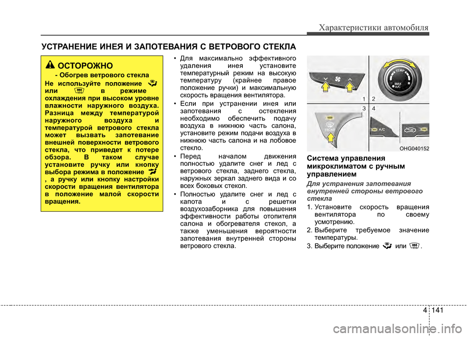 Hyundai Grandeur 2013 Инструкция по эксплуатации (in Russian) 4141
Характер\bст\bк\b авто\fоб\bля
УСТРАНЕНИЕ ИНЕЯ И ЗАПОТЕВАНИЯ С ВЕТРОВОГО СТЕКЛА
• Для KPаксKЯKPально эффектKЯвн Hyundai Grandeur 2013 Инструкция по эксплуатации (in Russian) 4141
Характер\bст\bк\b авто\fоб\bля
УСТРАНЕНИЕ ИНЕЯ И ЗАПОТЕВАНИЯ С ВЕТРОВОГО СТЕКЛА
• Для KPаксKЯKPально эффектKЯвн