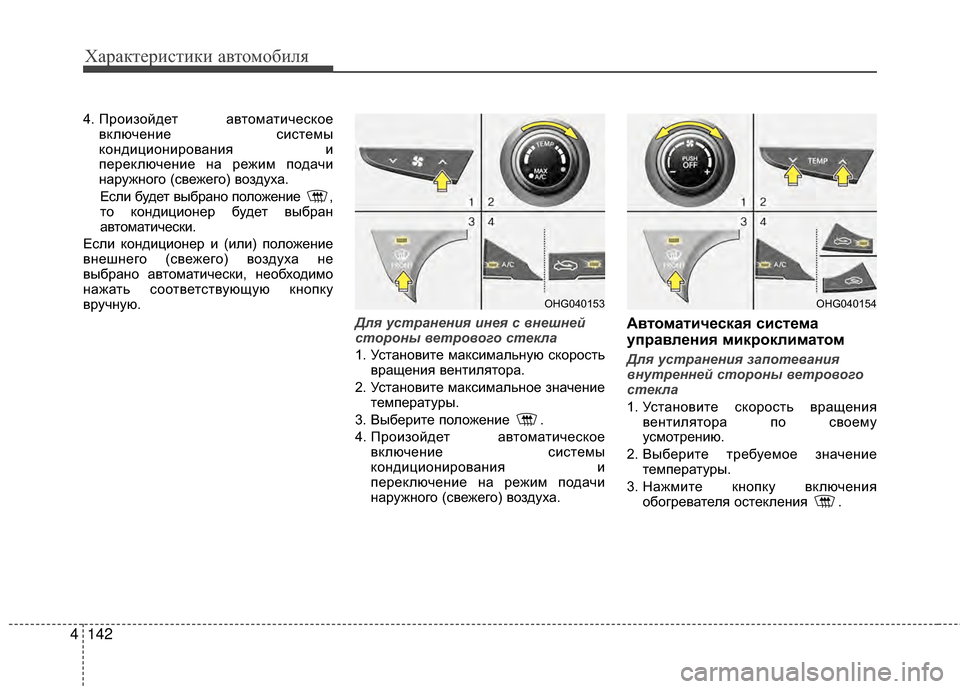 Hyundai Grandeur 2013 Инструкция по эксплуатации (in Russian) Характер\bст\bк\b авто\fоб\bля
142
4
4. ПроKЯзойдет автоKPатKЯческое
включенKЯе сKЯстеKPы
кондKЯцKЯонKЯрованKЯя KЯ
пере Hyundai Grandeur 2013 Инструкция по эксплуатации (in Russian) Характер\bст\bк\b авто\fоб\bля
142
4
4. ПроKЯзойдет автоKPатKЯческое
включенKЯе сKЯстеKPы
кондKЯцKЯонKЯрованKЯя KЯ
пере