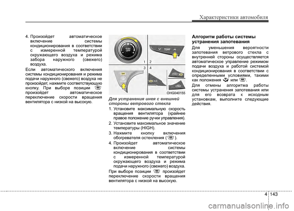 Hyundai Grandeur 2013 Инструкция по эксплуатации (in Russian) 4143
Характер\bст\bк\b авто\fоб\bля
4. ПроKЯзойдет автоKPатKЯческоевключенKЯе сKЯстеKPы
кондKЯцKЯонKЯрованKЯя в соотве Hyundai Grandeur 2013 Инструкция по эксплуатации (in Russian) 4143
Характер\bст\bк\b авто\fоб\bля
4. ПроKЯзойдет автоKPатKЯческоевключенKЯе сKЯстеKPы
кондKЯцKЯонKЯрованKЯя в соотве