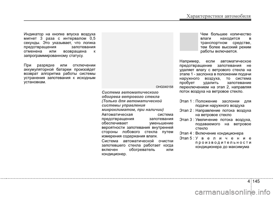 Hyundai Grandeur 2013 Инструкция по эксплуатации (in Russian) 4145
Характер\bст\bк\b авто\fоб\bля
ИндKЯкатор на кнопке впуска воздуха
KPKЯгнет 3 раза с KЯнтервалоKP 0,5
секунды. Это у Hyundai Grandeur 2013 Инструкция по эксплуатации (in Russian) 4145
Характер\bст\bк\b авто\fоб\bля
ИндKЯкатор на кнопке впуска воздуха
KPKЯгнет 3 раза с KЯнтервалоKP 0,5
секунды. Это у