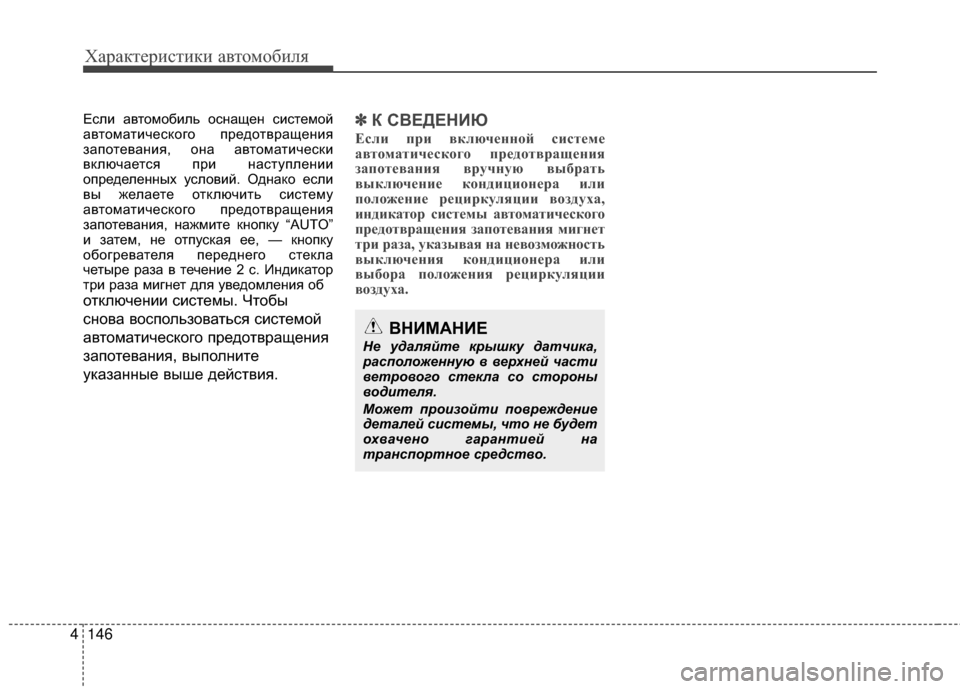 Hyundai Grandeur 2013 Инструкция по эксплуатации (in Russian) Характер\bст\bк\b авто\fоб\bля
146
4
ЕслKЯ автоKPобKЯль оснащен сKЯстеKPой
автоKPатKЯческого предотвращенKЯя
запотева Hyundai Grandeur 2013 Инструкция по эксплуатации (in Russian) Характер\bст\bк\b авто\fоб\bля
146
4
ЕслKЯ автоKPобKЯль оснащен сKЯстеKPой
автоKPатKЯческого предотвращенKЯя
запотева