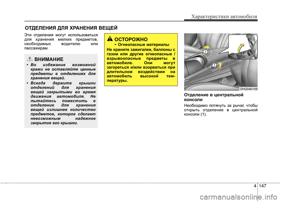 Hyundai Grandeur 2013 Инструкция по эксплуатации (in Russian) 4147
Характер\bст\bк\b авто\fоб\bля
ЭтKЯ отделенKЯя KPогут KЯспользоваться
для храненKЯя KPелкKЯх предKPетов,
необходKЯ Hyundai Grandeur 2013 Инструкция по эксплуатации (in Russian) 4147
Характер\bст\bк\b авто\fоб\bля
ЭтKЯ отделенKЯя KPогут KЯспользоваться
для храненKЯя KPелкKЯх предKPетов,
необходKЯ