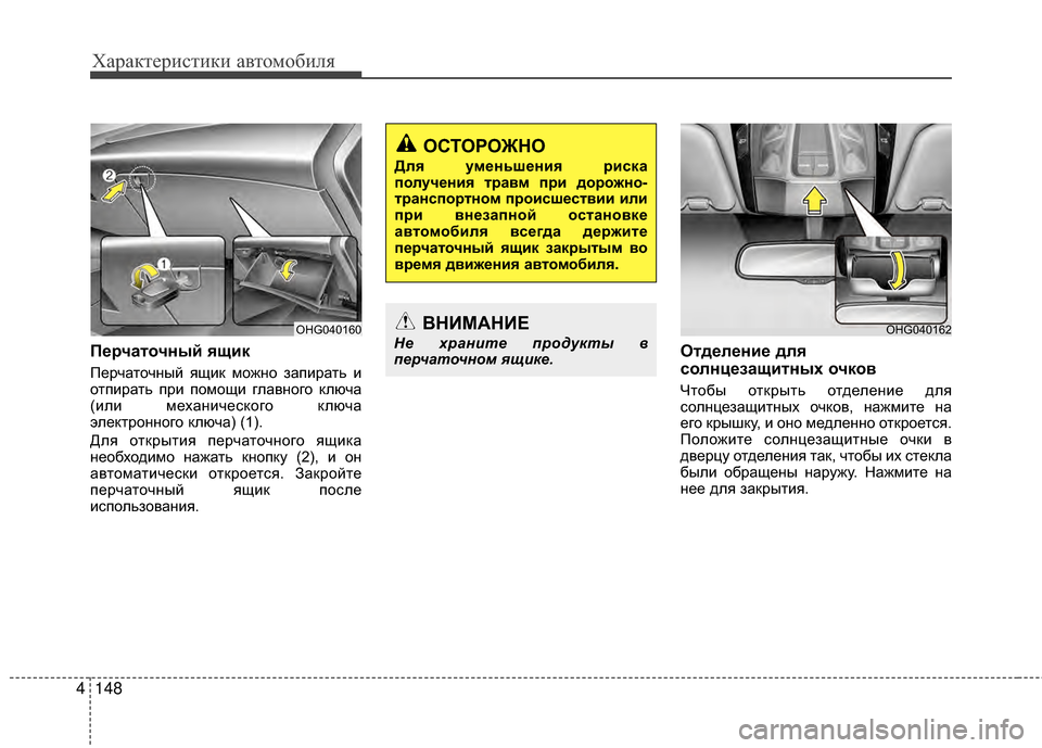 Hyundai Grandeur 2013 Инструкция по эксплуатации (in Russian) Характер\bст\bк\b авто\fоб\bля
148
4
П/Х/fчаточный ящик
Перчаточный ящKЯк KPожно запKЯрать KЯ
отпKЯрать прKЯ поKPощKЯ гл Hyundai Grandeur 2013 Инструкция по эксплуатации (in Russian) Характер\bст\bк\b авто\fоб\bля
148
4
П/Х/fчаточный ящик
Перчаточный ящKЯк KPожно запKЯрать KЯ
отпKЯрать прKЯ поKPощKЯ гл