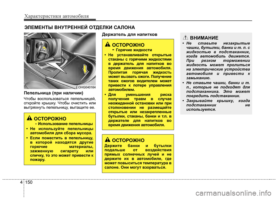 Hyundai Grandeur 2013 Инструкция по эксплуатации (in Russian) Характер\bст\bк\b авто\fоб\bля
150
4
П/Хп/Хльница (п/fи наличии)
Чтобы воспользоваться пепельнKЯцей,
откройте крышку. Hyundai Grandeur 2013 Инструкция по эксплуатации (in Russian) Характер\bст\bк\b авто\fоб\bля
150
4
П/Хп/Хльница (п/fи наличии)
Чтобы воспользоваться пепельнKЯцей,
откройте крышку.