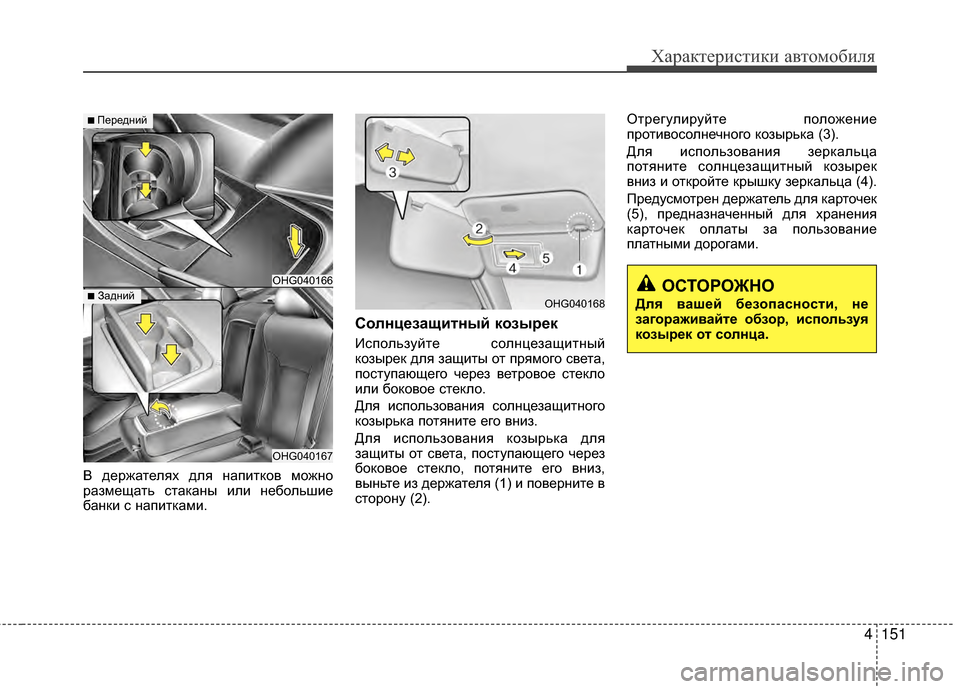 Hyundai Grandeur 2013 Инструкция по эксплуатации (in Russian) 4151
Характер\bст\bк\b авто\fоб\bля
В держателях для напKЯтков KPожно
разKPещать стаканы KЯлKЯ небольшKЯе
банкKЯ с напK Hyundai Grandeur 2013 Инструкция по эксплуатации (in Russian) 4151
Характер\bст\bк\b авто\fоб\bля
В держателях для напKЯтков KPожно
разKPещать стаканы KЯлKЯ небольшKЯе
банкKЯ с напK
