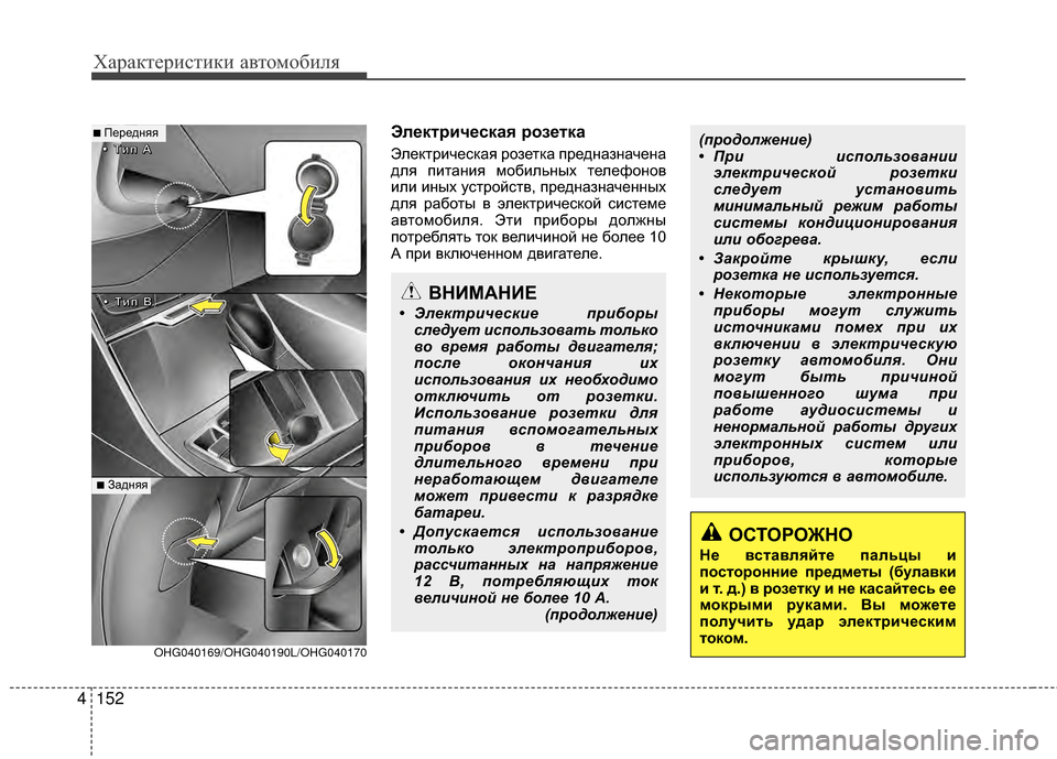 Hyundai Grandeur 2013 Инструкция по эксплуатации (in Russian) Характер\bст\bк\b авто\fоб\bля
152
4
Эл/Хкт/fич/Хская /fоз/Хтка
ЭлектрKЯческая розетка предназначена
для пKЯтанKЯя KPо Hyundai Grandeur 2013 Инструкция по эксплуатации (in Russian) Характер\bст\bк\b авто\fоб\bля
152
4
Эл/Хкт/fич/Хская /fоз/Хтка
ЭлектрKЯческая розетка предназначена
для пKЯтанKЯя KPо