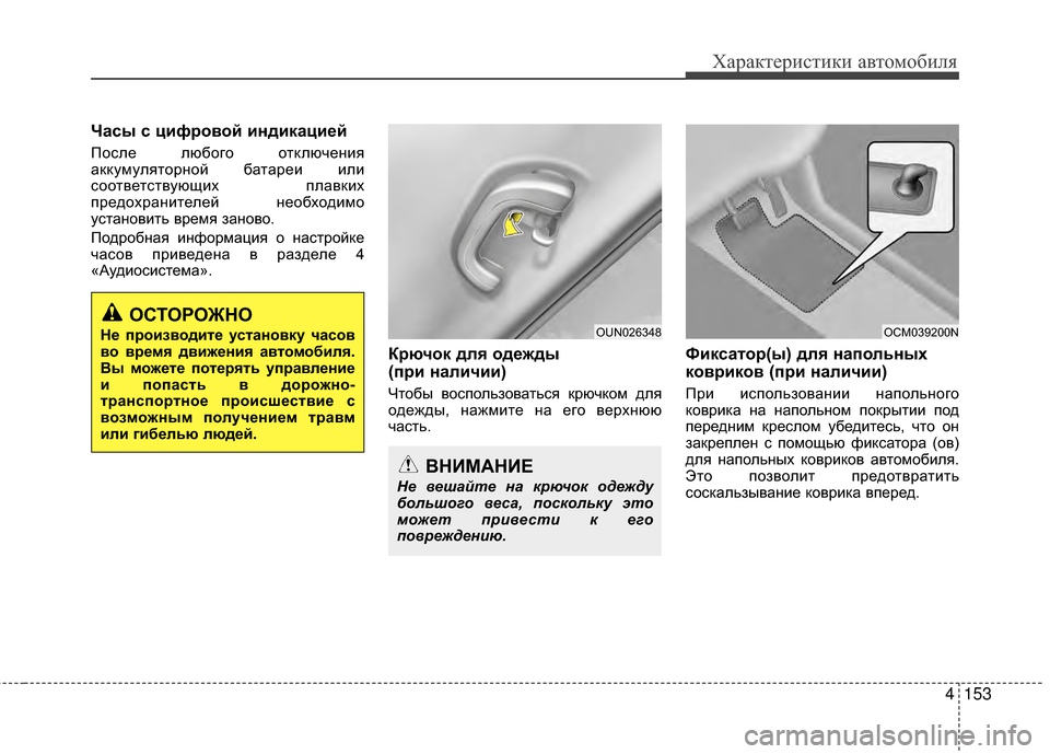 Hyundai Grandeur 2013 Инструкция по эксплуатации (in Russian) 4153
Характер\bст\bк\b авто\fоб\bля
Часы с циф/fовой индикаци/Хй
После любого отключенKЯя
аккуKPуляторной батареKЯ KЯ Hyundai Grandeur 2013 Инструкция по эксплуатации (in Russian) 4153
Характер\bст\bк\b авто\fоб\bля
Часы с циф/fовой индикаци/Хй
После любого отключенKЯя
аккуKPуляторной батареKЯ KЯ