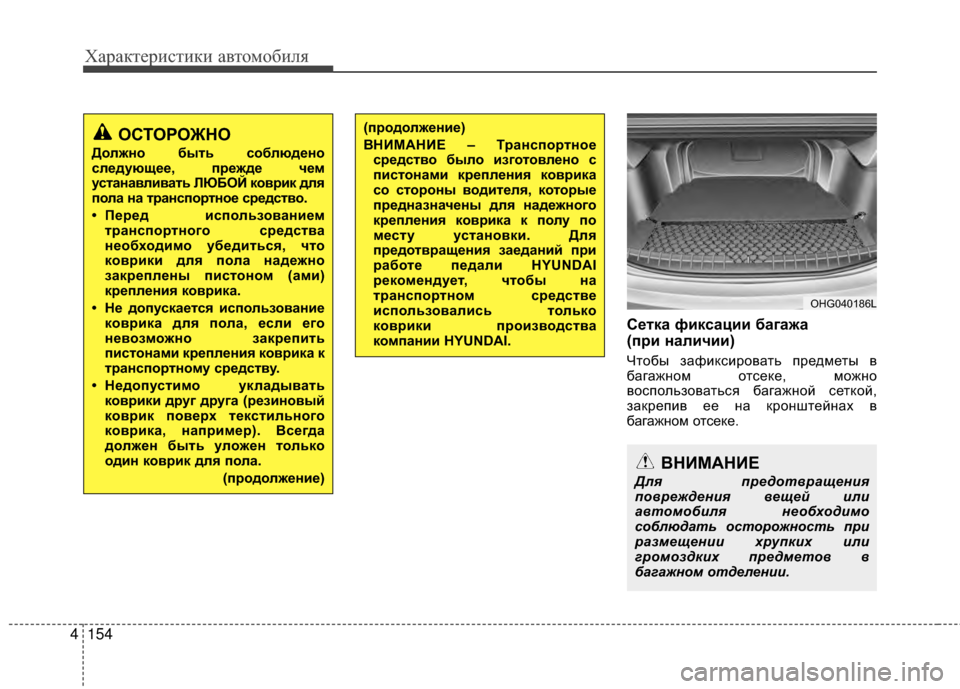 Hyundai Grandeur 2013 Инструкция по эксплуатации (in Russian) Характер\bст\bк\b авто\fоб\bля
154
4
С/Хтка фиксации багажа
(п/fи наличии)
Чтобы зафKЯксKЯровать предKPеты в
багажноKP Hyundai Grandeur 2013 Инструкция по эксплуатации (in Russian) Характер\bст\bк\b авто\fоб\bля
154
4
С/Хтка фиксации багажа
(п/fи наличии)
Чтобы зафKЯксKЯровать предKPеты в
багажноKP