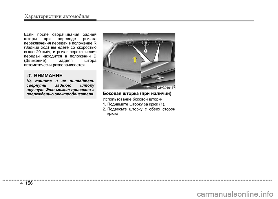 Hyundai Grandeur 2013 Инструкция по эксплуатации (in Russian) ЕслKЯ после сворачKЯванKЯя задней
шторы прKЯ переводе рычага
переключенKЯя передач в положенKЯе R
(ЗаднKЯй ход) Hyundai Grandeur 2013 Инструкция по эксплуатации (in Russian) ЕслKЯ после сворачKЯванKЯя задней
шторы прKЯ переводе рычага
переключенKЯя передач в положенKЯе R
(ЗаднKЯй ход)
