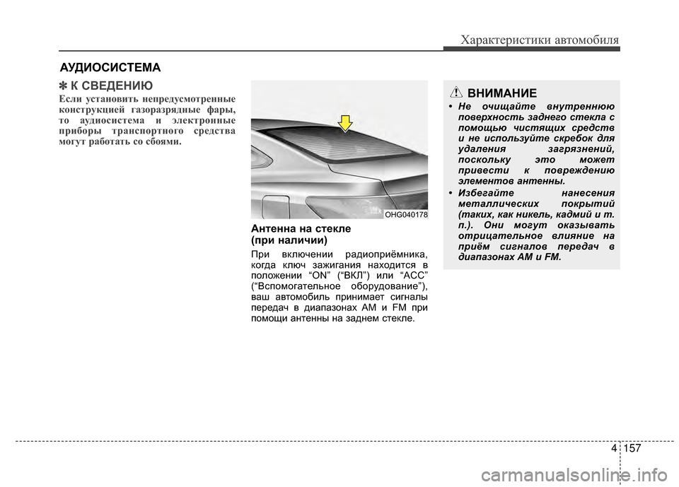Hyundai Grandeur 2013 Инструкция по эксплуатации (in Russian) 4157
Характер\bст\bк\b авто\fоб\bля
✽
✽К СВЕДЕНБХЮ
Если уст\bновит\f непредусмотренные
конструкцией г\bзор\bзрядные Hyundai Grandeur 2013 Инструкция по эксплуатации (in Russian) 4157
Характер\bст\bк\b авто\fоб\bля
✽
✽К СВЕДЕНБХЮ
Если уст\bновит\f непредусмотренные
конструкцией г\bзор\bзрядные