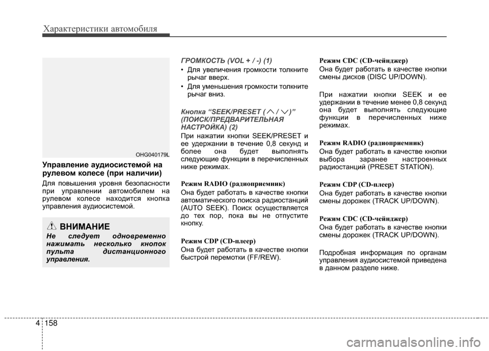 Hyundai Grandeur 2013 Инструкция по эксплуатации (in Russian) Характер\bст\bк\b авто\fоб\bля
158
4
Управление аудиосисБЧемой на
рулевом колесе (при наличии)
Для повышения уровн Hyundai Grandeur 2013 Инструкция по эксплуатации (in Russian) Характер\bст\bк\b авто\fоб\bля
158
4
Управление аудиосисБЧемой на
рулевом колесе (при наличии)
Для повышения уровн