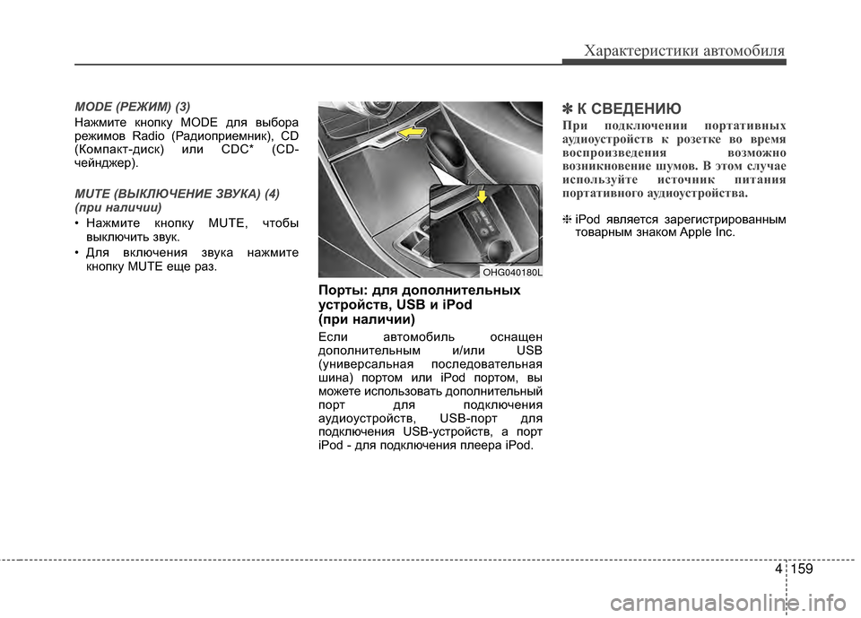 Hyundai Grandeur 2013 Инструкция по эксплуатации (in Russian) 4159
Характер\bст\bк\b авто\fоб\bля
MODE (РЕЖИМ) (3)
НАЙжмите кнопку MODE для выборАЙ
режимов Radio (РАЙдиоприемник), CD
(Комп Hyundai Grandeur 2013 Инструкция по эксплуатации (in Russian) 4159
Характер\bст\bк\b авто\fоб\bля
MODE (РЕЖИМ) (3)
НАЙжмите кнопку MODE для выборАЙ
режимов Radio (РАЙдиоприемник), CD
(Комп