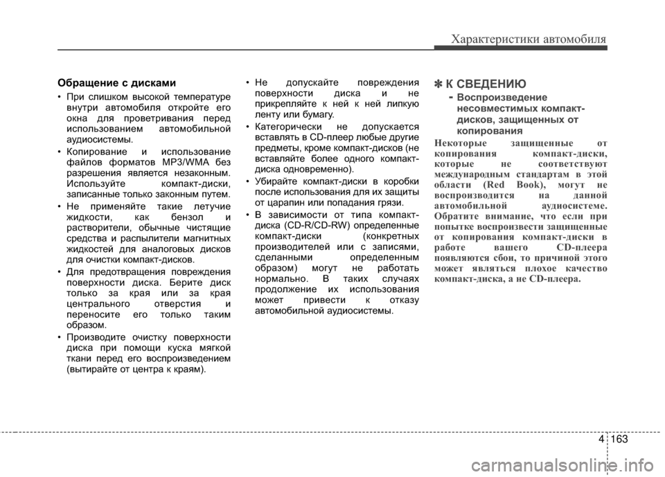 Hyundai Grandeur 2013 Инструкция по эксплуатации (in Russian) 4163
Характер\bст\bк\b авто\fоб\bля
Обращение с дисками
• При слишком высокой темперАЙтуревнутри АЙвтомобиля отк Hyundai Grandeur 2013 Инструкция по эксплуатации (in Russian) 4163
Характер\bст\bк\b авто\fоб\bля
Обращение с дисками
• При слишком высокой темперАЙтуревнутри АЙвтомобиля отк