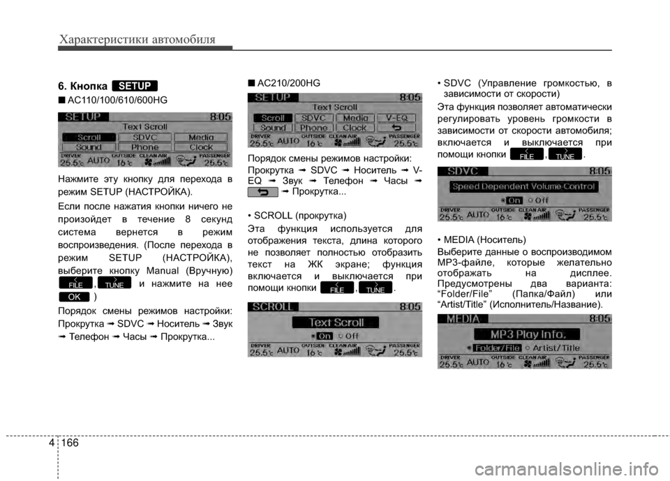 Hyundai Grandeur 2013 Инструкция по эксплуатации (in Russian) Характер\bст\bк\b авто\fоб\bля
166
4
6. Кнопка
■ AC110/100/610/600HG
НАЙжмите эту кнопку для переходАЙ в
режим SETUP (НАСТРОЙКА) Hyundai Grandeur 2013 Инструкция по эксплуатации (in Russian) Характер\bст\bк\b авто\fоб\bля
166
4
6. Кнопка
■ AC110/100/610/600HG
НАЙжмите эту кнопку для переходАЙ в
режим SETUP (НАСТРОЙКА)