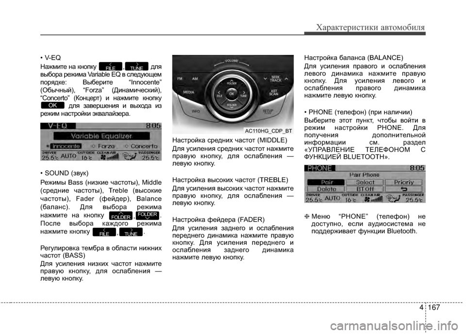Hyundai Grandeur 2013  Инструкция по эксплуатации (in Russian) 4167
Характер\bст\bк\b авто\fоб\bля
• V-EQ
НАЙжмите нАЙ кнопку  , для
выборАЙ режимАЙ Variable EQ в следуАТщем
порядке: Выб