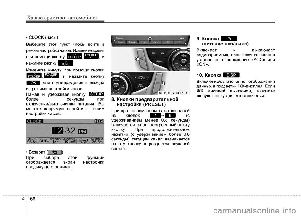 Hyundai Grandeur 2013  Инструкция по эксплуатации (in Russian) Характер\bст\bк\b авто\fоб\bля
168
4
• CLOCK (чАЙсы)
Выберите этот пункт, чтобы войти в
режим нАЙстройки чАЙсов. Измени