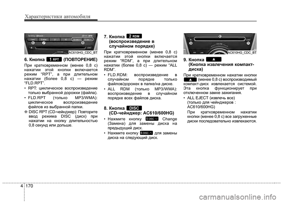 Hyundai Grandeur 2013  Инструкция по эксплуатации (in Russian) Характер\bст\bк\b авто\fоб\bля
170
4
6. Кнопка  (ПОВТОРЕНБХЕ)
При крАЙтковременном (менее 0,8 с)
нАЙжАЙтии этой кнопки 