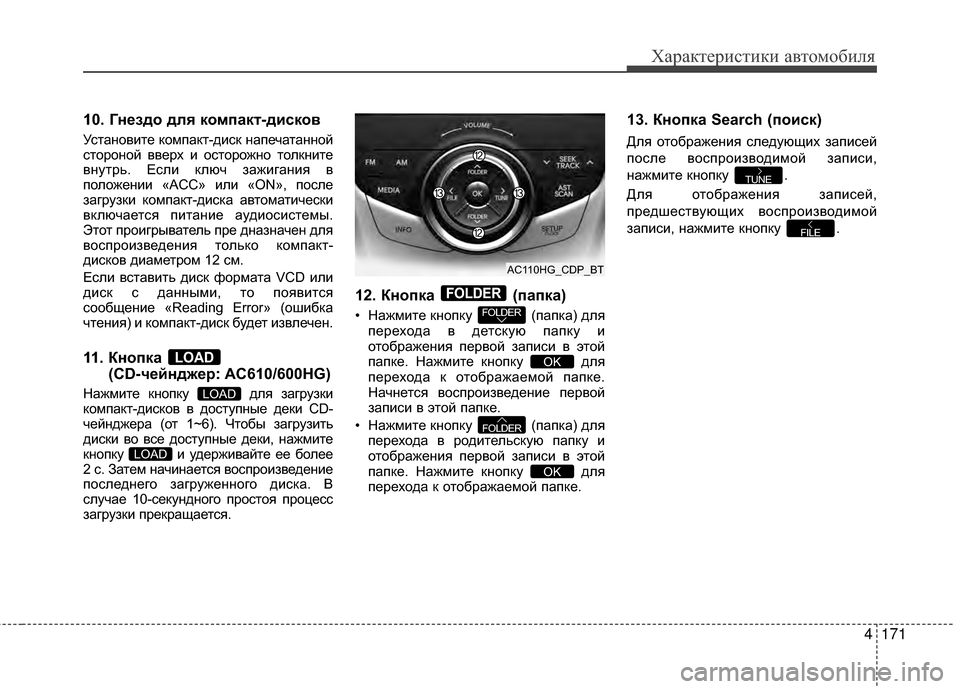 Hyundai Grandeur 2013  Инструкция по эксплуатации (in Russian) 4171
Характер\bст\bк\b авто\fоб\bля
10. Гнездо для компакБЧ-дисков
УстАЙновите компАЙкт-диск нАЙпечАЙтАЙнной
сторо