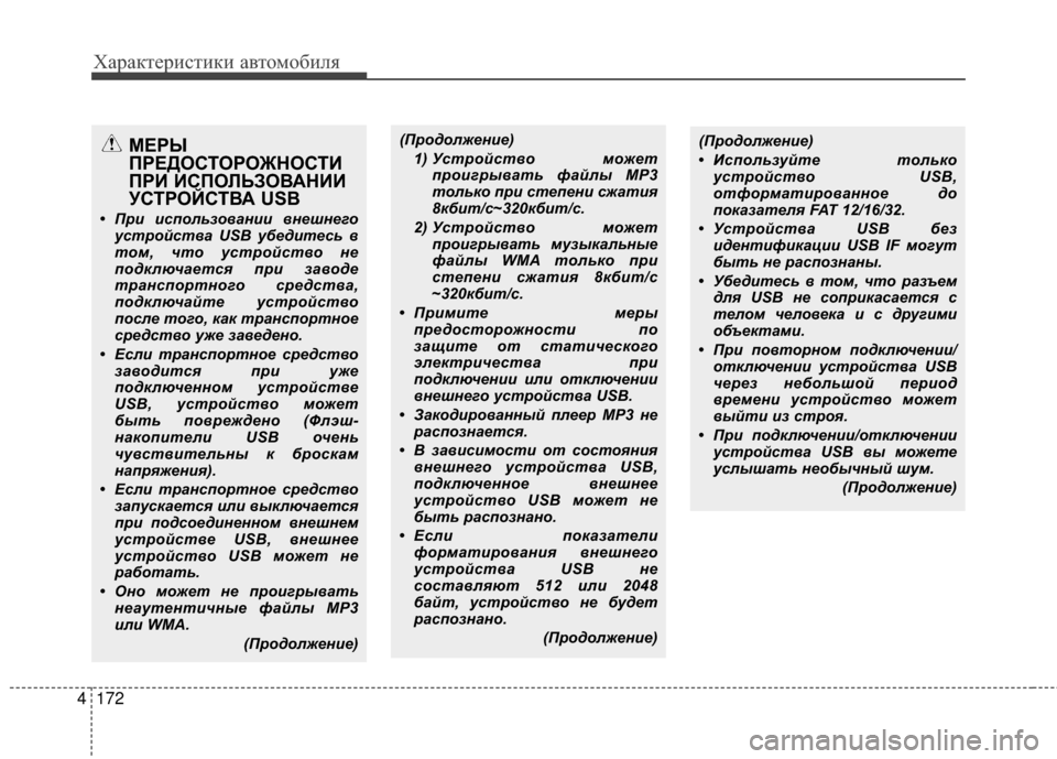 Hyundai Grandeur 2013  Инструкция по эксплуатации (in Russian) Характер\bст\bк\b авто\fоб\bля
172
4
(ПродолжеФYие)
1) Устройство  может проигрывФЪть фФЪйлы MP3
только при степеФYи сж