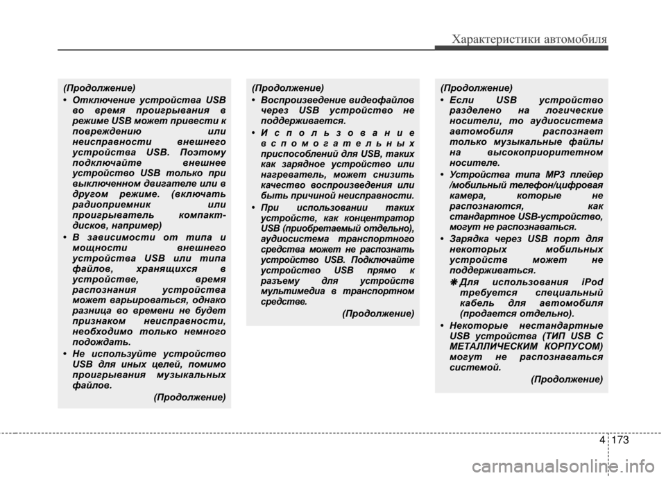 Hyundai Grandeur 2013  Инструкция по эксплуатации (in Russian) 4173
Характер\bст\bк\b авто\fоб\bля
(ПродолжеФYие)
• ОтключеФYие устройствФЪ USBво время проигрывФЪФYия в
режиме USB м