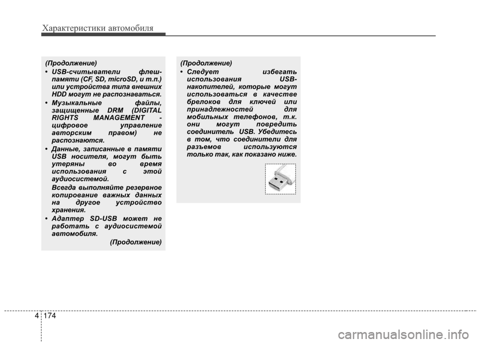 Hyundai Grandeur 2013  Инструкция по эксплуатации (in Russian) Характер\bст\bк\b авто\fоб\bля
174
4
(ПродолжеФYие)
• Следует избегФЪть
использовФЪФYия USB-
ФYФЪкопителей, которые м
