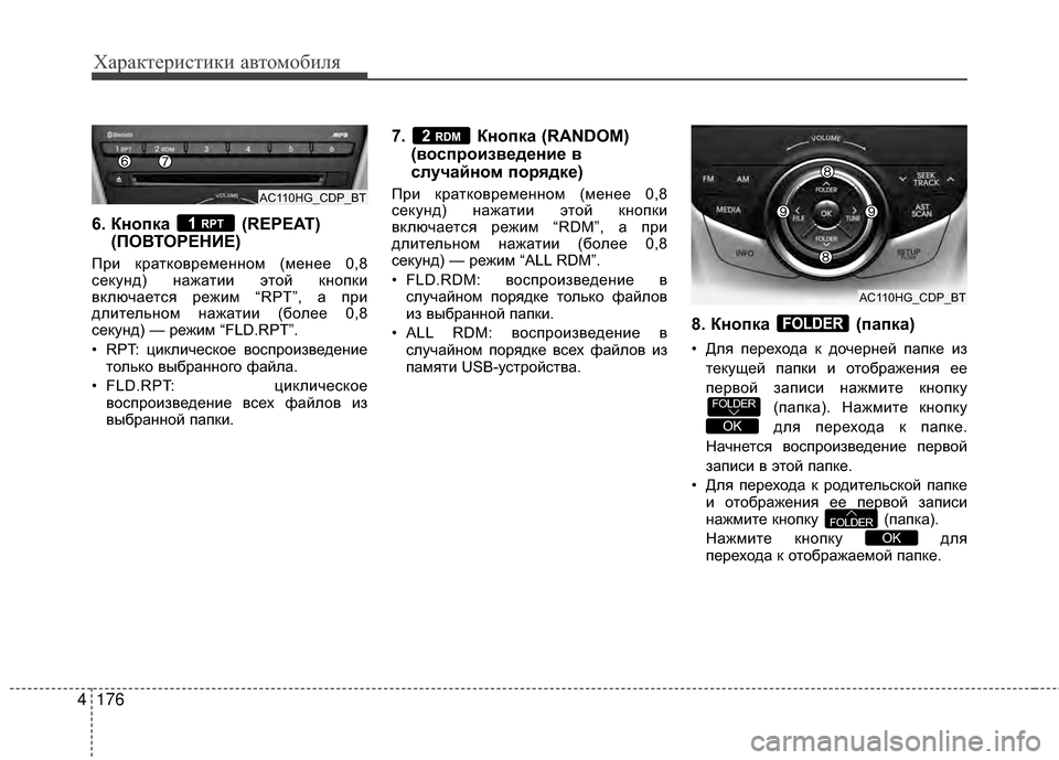 Hyundai Grandeur 2013  Инструкция по эксплуатации (in Russian) Характер\bст\bк\b авто\fоб\bля
176
4
6. Кнопка  (REPEAT)
(ПОВТОРЕНБХЕ)
При крАЙтковременном (менее 0,8
секунд) нАЙжАЙтии эт