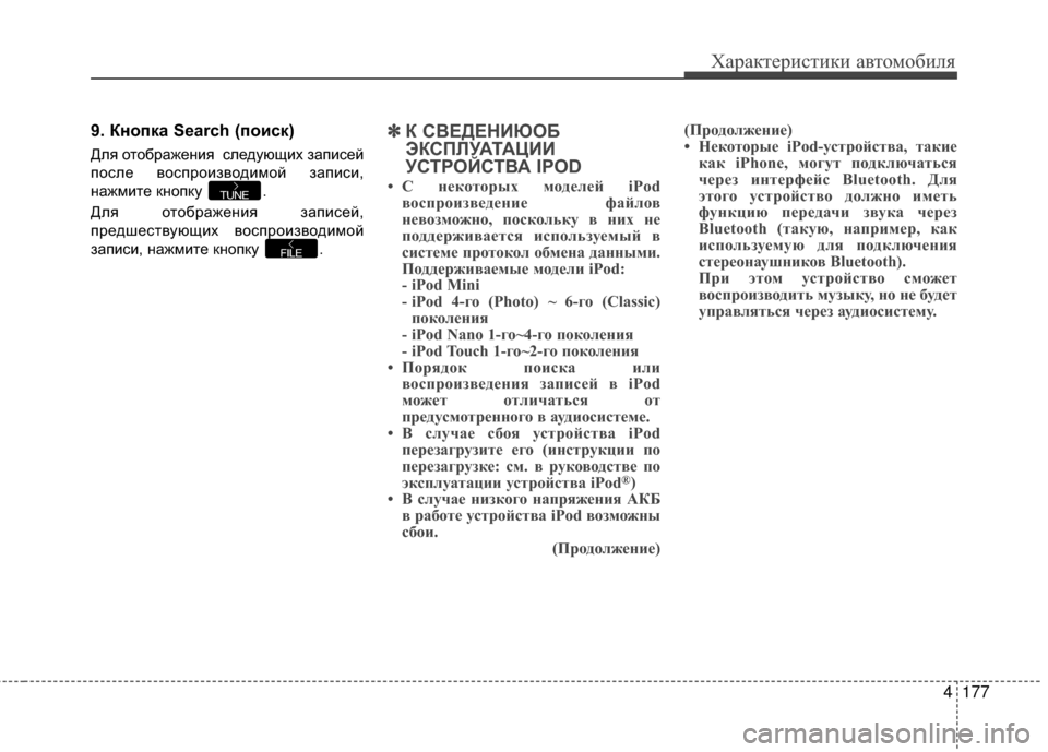 Hyundai Grandeur 2013  Инструкция по эксплуатации (in Russian) 4177
Характер\bст\bк\b авто\fоб\bля
9. Кнопка Search (поиск)
Для отобрАЙжения  следуАТщих зАЙписей
после воспроизводим