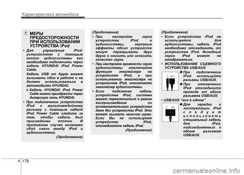 Hyundai Grandeur 2013  Инструкция по эксплуатации (in Russian) Характер\bст\bк\b авто\fоб\bля
178
4
(ПродолжеФYие)
• При ФYФЪстройке звукФЪ
устройствФЪ iPod и
ФЪудиосистемы, звуков
