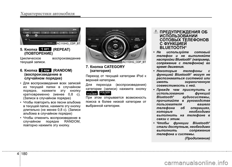 Hyundai Grandeur 2013  Инструкция по эксплуатации (in Russian) Характер\bст\bк\b авто\fоб\bля
180
4
5. Кнопка  (REPEAT)
(ПОВТОРЕНБХЕ)
Циклическое воспроизведение
текущей зАЙписи.
6. Кн