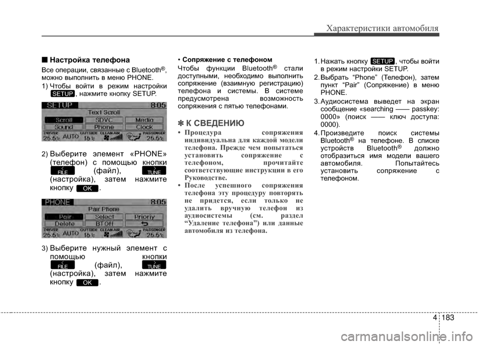 Hyundai Grandeur 2013  Инструкция по эксплуатации (in Russian) 4183
Характер\bст\bк\b авто\fоб\bля
■
■НасБЧройка БЧелефона
Все оперАЙции, связАЙнные с Bluetooth®,
можно выполнить в 