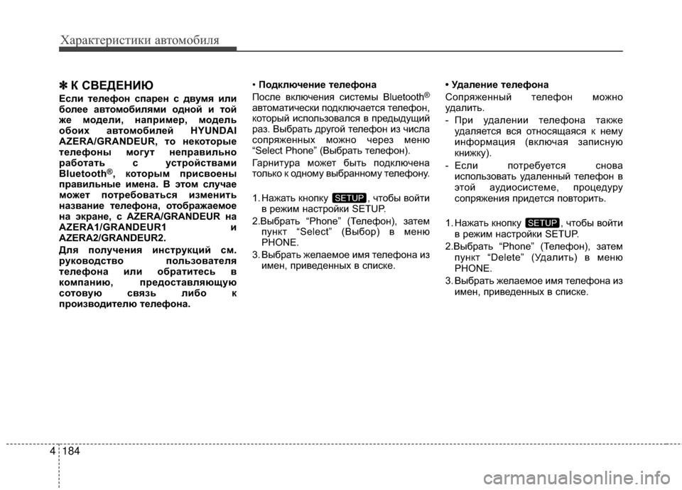 Hyundai Grandeur 2013  Инструкция по эксплуатации (in Russian) Характер\bст\bк\b авто\fоб\bля
184
4
✽
✽
К СВЕДЕНБХЮ
Если БЧелефон спарен с двумя или
более авБЧом обилями одной и 