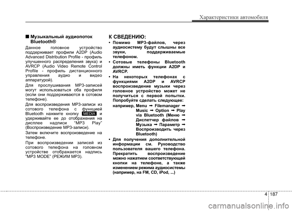Hyundai Grandeur 2013 Инструкция по эксплуатации (in Russian) 4187
Характер\bст\bк\b авто\fоб\bля
■
■Музыкальный аудиопоБЧок
Bluetooth®
ДАЙнное головное устройство
поддерживАЙет Hyundai Grandeur 2013 Инструкция по эксплуатации (in Russian) 4187
Характер\bст\bк\b авто\fоб\bля
■
■Музыкальный аудиопоБЧок
Bluetooth®
ДАЙнное головное устройство
поддерживАЙет