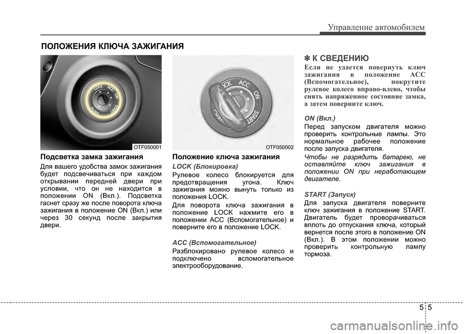Hyundai Grandeur 2013 Инструкция по эксплуатации (in Russian) 55
Управл\bни\b авт\fм\fбил\bм
%Gодсветка замка зажигания
Для вашЖVгЖM удЖMбства замЖMк зажигания
будЖVт пЖMдсвЖVчив Hyundai Grandeur 2013 Инструкция по эксплуатации (in Russian) 55
Управл\bни\b авт\fм\fбил\bм
%Gодсветка замка зажигания
Для вашЖVгЖM удЖMбства замЖMк зажигания
будЖVт пЖMдсвЖVчив