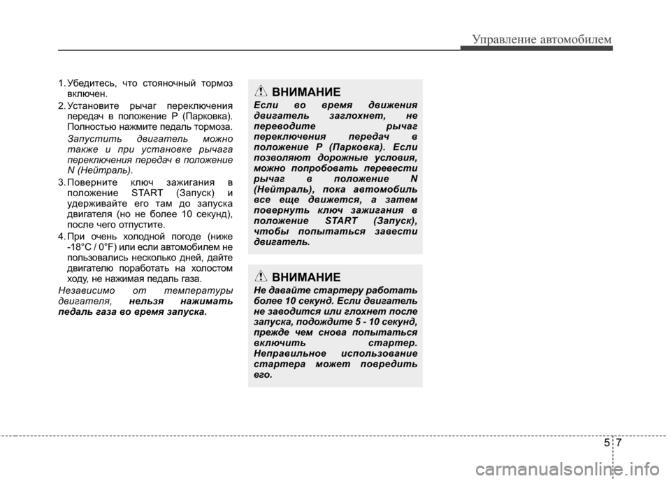 Hyundai Grandeur 2013 Инструкция по эксплуатации (in Russian) 57
Управл\bни\b авт\fм\fбил\bм
1. УбЖVдитЖVсь, чтЖM стЖMянЖMчный тЖMрмЖMзвключЖVн.
2. УстанЖMвитЖV рычаг пЖVрЖVключЖVния Hyundai Grandeur 2013 Инструкция по эксплуатации (in Russian) 57
Управл\bни\b авт\fм\fбил\bм
1. УбЖVдитЖVсь, чтЖM стЖMянЖMчный тЖMрмЖMзвключЖVн.
2. УстанЖMвитЖV рычаг пЖVрЖVключЖVния