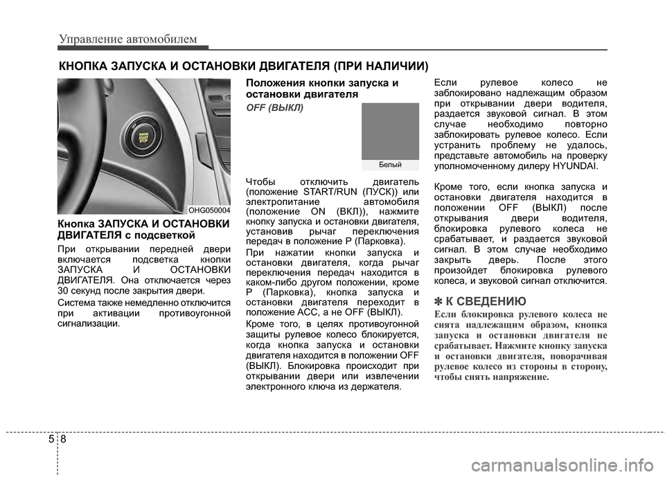 Hyundai Grandeur 2013 Инструкция по эксплуатации (in Russian) Управл\bни\b авт\fм\fбил\bм
85
Кнопкa ЗА%GУСКА И ОСТАНО%ШКИ
Д%ШИГАТЕЛЯ с подсветкой
При ЖMткрывании пЖVрЖVднЖVй двЖVр Hyundai Grandeur 2013 Инструкция по эксплуатации (in Russian) Управл\bни\b авт\fм\fбил\bм
85
Кнопкa ЗА%GУСКА И ОСТАНО%ШКИ
Д%ШИГАТЕЛЯ с подсветкой
При ЖMткрывании пЖVрЖVднЖVй двЖVр