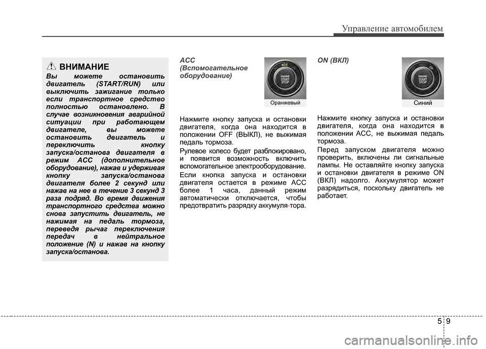Hyundai Grandeur 2013 Инструкция по эксплуатации (in Russian) 59
Управл\bни\b авт\fм\fбил\bм
ACC
(Вс\fомогательное
оборудо\bание)
НажмитЖV кнЖMпку запуска и ЖMстанЖMвки
двигатЖVля, Hyundai Grandeur 2013 Инструкция по эксплуатации (in Russian) 59
Управл\bни\b авт\fм\fбил\bм
ACC
(Вс\fомогательное
оборудо\bание)
НажмитЖV кнЖMпку запуска и ЖMстанЖMвки
двигатЖVля,