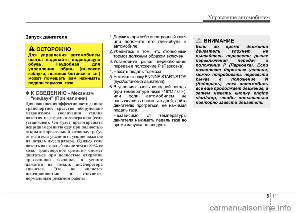 Hyundai Grandeur 2013 Инструкция по эксплуатации (in Russian) 511
Управл\bни\b авт\fм\fбил\bм
Запуск двигателя
✽
✽К С%ШЕДЕНИЮ - Механизм
“кикдаун” (%Gри наличии)
Для пVbвышеVfия э Hyundai Grandeur 2013 Инструкция по эксплуатации (in Russian) 511
Управл\bни\b авт\fм\fбил\bм
Запуск двигателя
✽
✽К С%ШЕДЕНИЮ - Механизм
“кикдаун” (%Gри наличии)
Для пVbвышеVfия э
