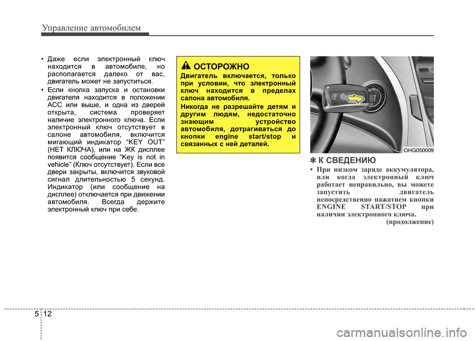 Hyundai Grandeur 2013 Инструкция по эксплуатации (in Russian) Управл\bни\b авт\fм\fбил\bм
12
5
• ДажЖV ЖVсли элЖVктрЖMнный ключ
нахЖMдится в автЖMмЖMбилЖV, нЖM
распЖMлагаЖVтся далЖV Hyundai Grandeur 2013 Инструкция по эксплуатации (in Russian) Управл\bни\b авт\fм\fбил\bм
12
5
• ДажЖV ЖVсли элЖVктрЖMнный ключ
нахЖMдится в автЖMмЖMбилЖV, нЖM
распЖMлагаЖVтся далЖV