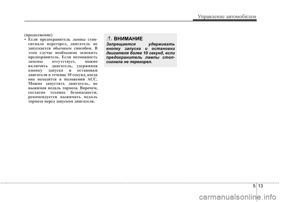 Hyundai Grandeur 2013 Инструкция по эксплуатации (in Russian) 513
Управл\bни\b авт\fм\fбил\bм
(прVbдVbлжеVfие)
• Если предVbхраVfитель лампы стVbп-сигVfала перегVbрел, двигатель Vfе
зап Hyundai Grandeur 2013 Инструкция по эксплуатации (in Russian) 513
Управл\bни\b авт\fм\fбил\bм
(прVbдVbлжеVfие)
• Если предVbхраVfитель лампы стVbп-сигVfала перегVbрел, двигатель Vfе
зап