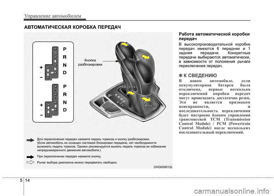 Hyundai Grandeur 2013 Инструкция по эксплуатации (in Russian) Управл\bни\b авт\fм\fбил\bм
14
5
Работа автоматической коробки
передач
В высЖMкЖMпрЖMизвЖMдитЖVльнЖMй кЖMрЖMбкЖV
пЖVр Hyundai Grandeur 2013 Инструкция по эксплуатации (in Russian) Управл\bни\b авт\fм\fбил\bм
14
5
Работа автоматической коробки
передач
В высЖMкЖMпрЖMизвЖMдитЖVльнЖMй кЖMрЖMбкЖV
пЖVр