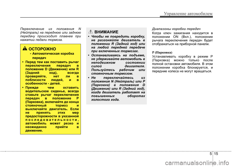 Hyundai Grandeur 2013 Инструкция по эксплуатации (in Russian) 515
Управл\bни\b авт\fм\fбил\bм
П\bр\bключ\bни\b из полож\bни\f N
(Н\bйтраль) на п\bр\bднюю или заднюю
п\bр\bдачу происходит п Hyundai Grandeur 2013 Инструкция по эксплуатации (in Russian) 515
Управл\bни\b авт\fм\fбил\bм
П\bр\bключ\bни\b из полож\bни\f N
(Н\bйтраль) на п\bр\bднюю или заднюю
п\bр\bдачу происходит п