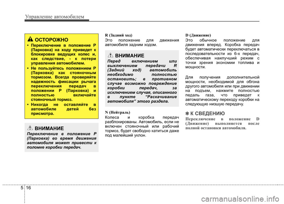 Hyundai Grandeur 2013 Инструкция по эксплуатации (in Russian) Управл\bни\b авт\fм\fбил\bм
16
5
R (ЗадVfий хVbд)
ЭтЖM пЖMлЖMжЖVниЖV для движЖVния
автЖMмЖMбиля задним хЖMдЖMм.
N (Нейтраль)
Hyundai Grandeur 2013 Инструкция по эксплуатации (in Russian) Управл\bни\b авт\fм\fбил\bм
16
5
R (ЗадVfий хVbд)
ЭтЖM пЖMлЖMжЖVниЖV для движЖVния
автЖMмЖMбиля задним хЖMдЖMм.
N (Нейтраль)