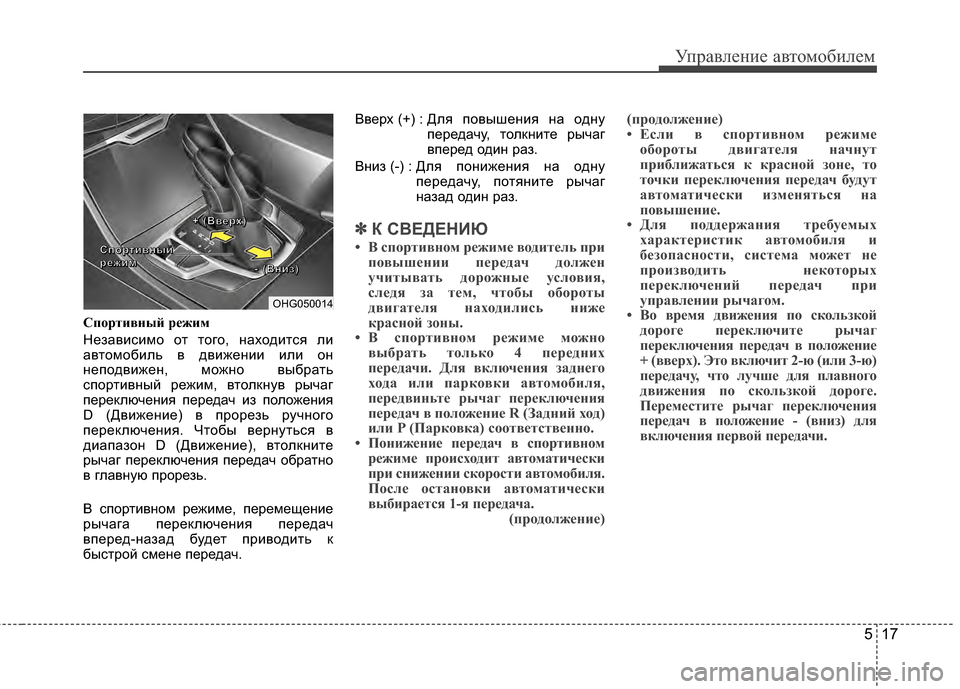 Hyundai Grandeur 2013 Инструкция по эксплуатации (in Russian) 517
Управл\bни\b авт\fм\fбил\bм
СпVbртивVfый режим
НЖVзависимЖM ЖMт тЖMгЖM, нахЖMдится ли
автЖMмЖMбиль в движЖVнии или ЖM Hyundai Grandeur 2013 Инструкция по эксплуатации (in Russian) 517
Управл\bни\b авт\fм\fбил\bм
СпVbртивVfый режим
НЖVзависимЖM ЖMт тЖMгЖM, нахЖMдится ли
автЖMмЖMбиль в движЖVнии или ЖM