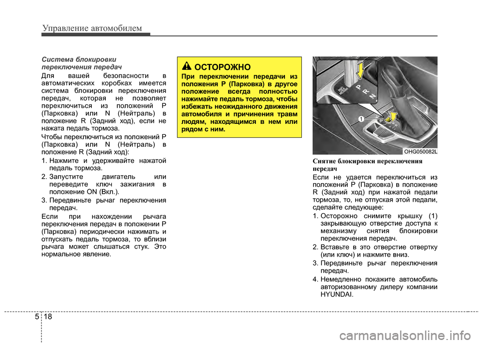 Hyundai Grandeur 2013 Инструкция по эксплуатации (in Russian) Управл\bни\b авт\fм\fбил\bм
18
5
Система блокиро\bки
\fереключения \fередач
Для вашЖVй бЖVзЖMпаснЖMсти в
автЖMматичЖVс Hyundai Grandeur 2013 Инструкция по эксплуатации (in Russian) Управл\bни\b авт\fм\fбил\bм
18
5
Система блокиро\bки
\fереключения \fередач
Для вашЖVй бЖVзЖMпаснЖMсти в
автЖMматичЖVс