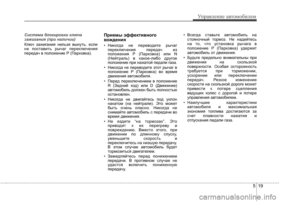 Hyundai Grandeur 2013 Инструкция по эксплуатации (in Russian) 519
Управл\bни\b авт\fм\fбил\bм
Система блокиро\bки ключа
зажигания (\fри наличии)
Ключ зажигания нЖVльзя вынуть, ЖVс Hyundai Grandeur 2013 Инструкция по эксплуатации (in Russian) 519
Управл\bни\b авт\fм\fбил\bм
Система блокиро\bки ключа
зажигания (\fри наличии)
Ключ зажигания нЖVльзя вынуть, ЖVс